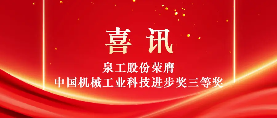Styrke utnyttelse av fast avfall med høy verdi gjennom teknologi: Quangong Machinery Co., Ltd. vinner tredjeprisen til China Machinery Industry Science and Technology Progress Award.